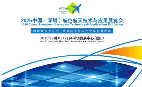 2025中國（深圳）航空航天技術與應用展覽會